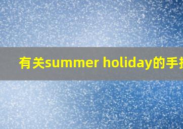 有关summer holiday的手抄报